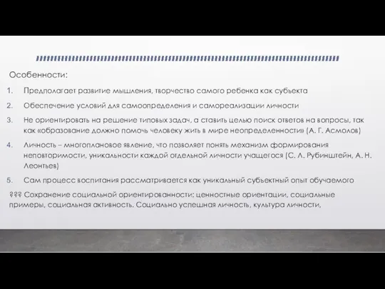 Особенности: Предполагает развитие мышления, творчество самого ребенка как субъекта Обеспечение условий для