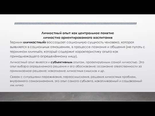 Личностный опыт как центральное понятие личностно ориентированного воспитания Термин «личностный» воссоздает социальную