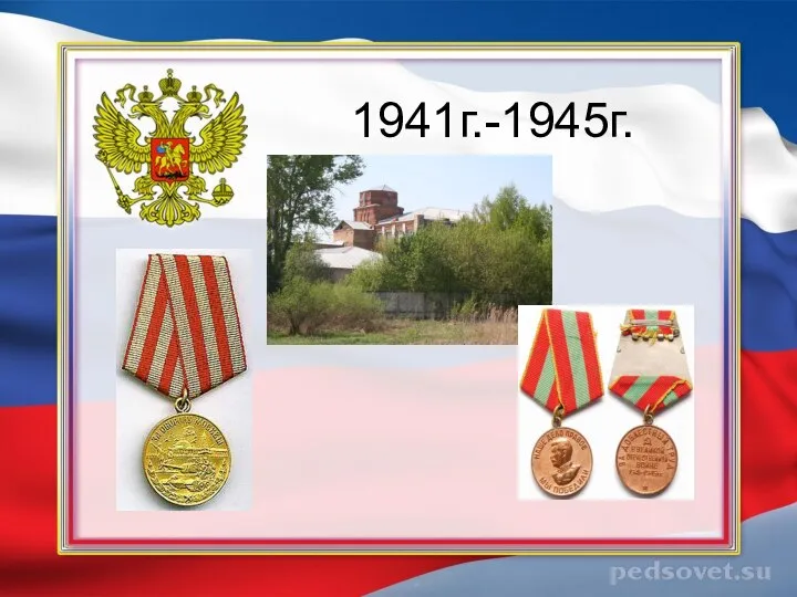 1941г.-1945г.