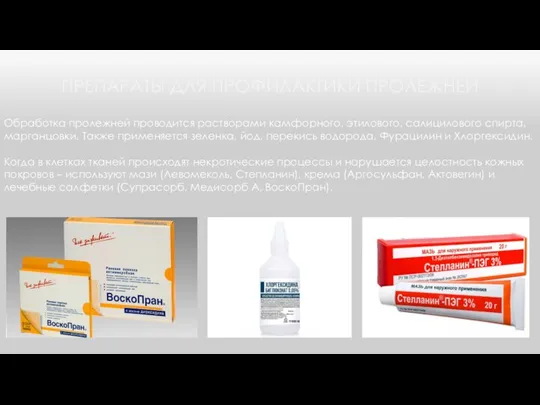 ПРЕПАРАТЫ ДЛЯ ПРОФИЛАКТИКИ ПРОЛЕЖНЕЙ Обработка пролежней проводится растворами камфорного, этилового, салицилового спирта,