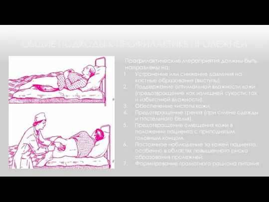 ОБЩИЕ ПОДХОДЫ К ПРОФИЛАКТИКЕ ПРОЛЕЖНЕЙ Профилактические мероприятия должны быть направлены на: Устранение