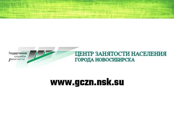 www.gczn.nsk.su