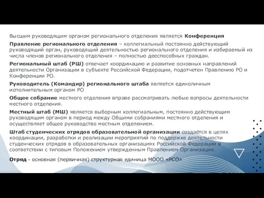 Высшим руководящим органом регионального отделения является Конференция Правление регионального отделения – коллегиальный