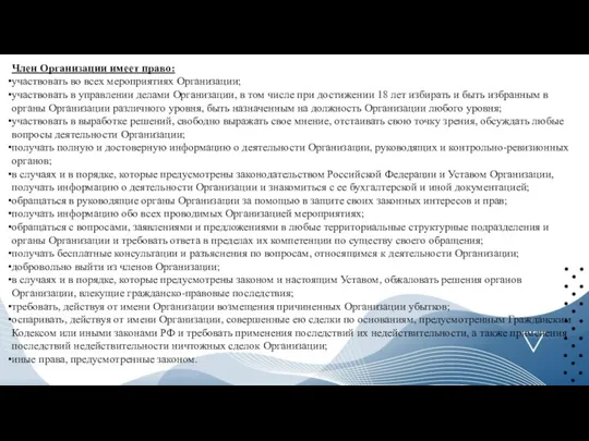 Член Организации имеет право: участвовать во всех мероприятиях Организации; участвовать в управлении