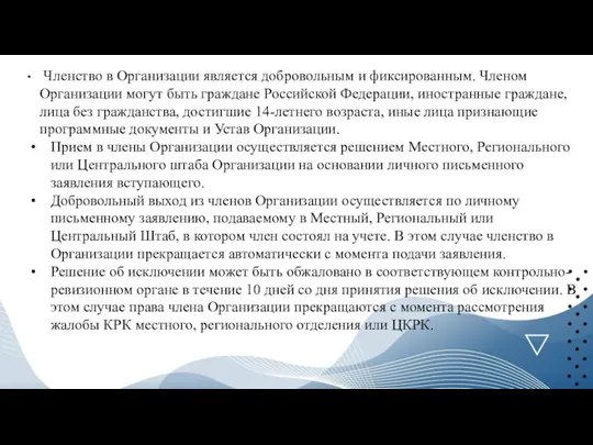 Членство в Организации является добровольным и фиксированным. Членом Организации могут быть граждане