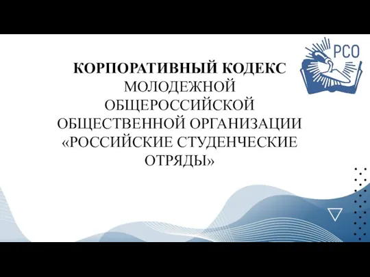 КОРПОРАТИВНЫЙ КОДЕКС МОЛОДЕЖНОЙ ОБЩЕРОССИЙСКОЙ ОБЩЕСТВЕННОЙ ОРГАНИЗАЦИИ «РОССИЙСКИЕ СТУДЕНЧЕСКИЕ ОТРЯДЫ»