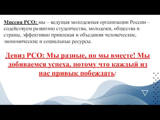 Миссия РСО: мы – ведущая молодежная организации России – содействуем развитию студенчества,