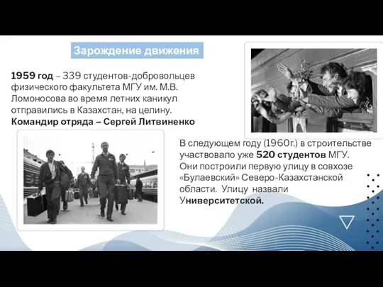 Зарождение движения 1959 год – 339 студентов-добровольцев физического факультета МГУ им. М.В.Ломоносова