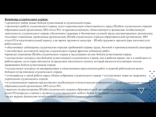 Командир студенческого отряда: • организует набор новых бойцов (участников) в студенческий отряд;