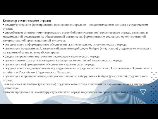 Комиссар студенческого отряда: • реализует меры по формированию позитивного морально - психологического