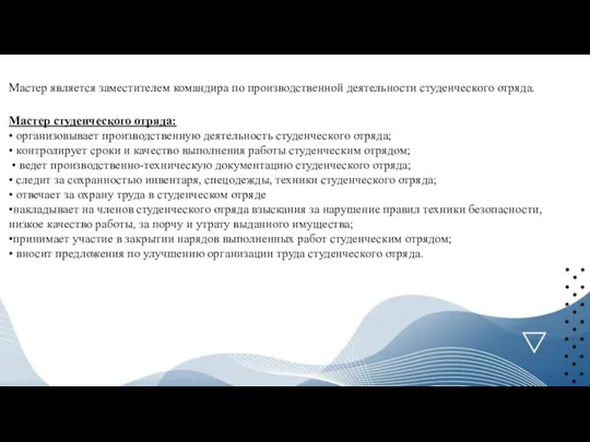 Мастер является заместителем командира по производственной деятельности студенческого отряда. Мастер студенческого отряда: