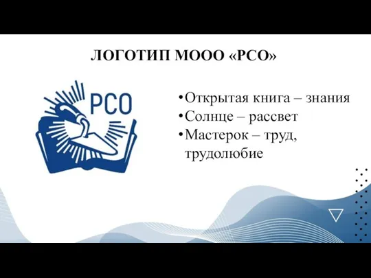 ЛОГОТИП МООО «РСО» Открытая книга – знания Солнце – рассвет Мастерок – труд, трудолюбие