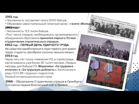 1962 год. • Численность: 9,5 тысяч бойцов • Рост числа отрядов, необходимость