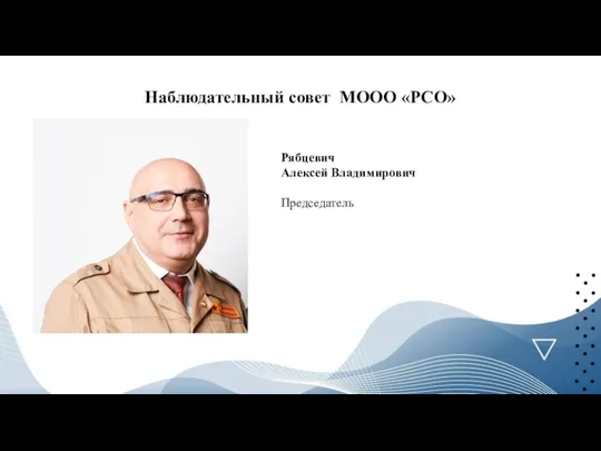 Наблюдательный совет МООО «РСО» Рябцевич Алексей Владимирович Председатель