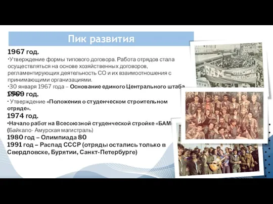 Пик развития 1967 год. •Утверждение формы типового договора. Работа отрядов стала осуществляться