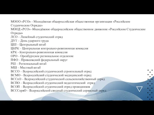 МООО «РСО» - Молодёжная общероссийская общественная организация «Российские Студенческие Отряды» МООД «РСО»