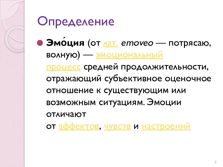 Определение Эмо́ция (от лат. emoveo — потрясаю, волную) — эмоциональный процесс средней