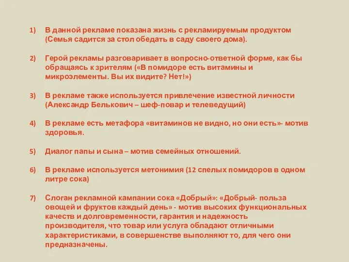 В данной рекламе показана жизнь с рекламируемым продуктом (Семья садится за стол