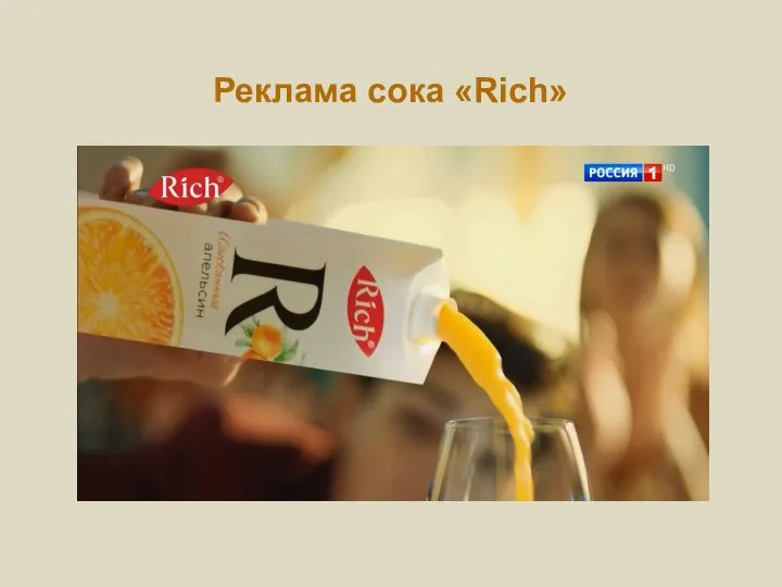 Реклама сока «Rich»