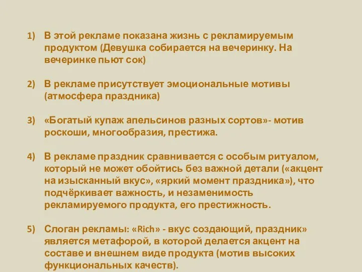 В этой рекламе показана жизнь с рекламируемым продуктом (Девушка собирается на вечеринку.