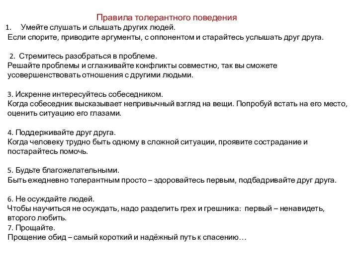 Правила толерантного поведения Умейте слушать и слышать других людей. Если спорите, приводите