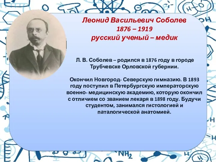 Леонид Васильевич Соболев 1876 – 1919 русский ученый – медик Л. В.