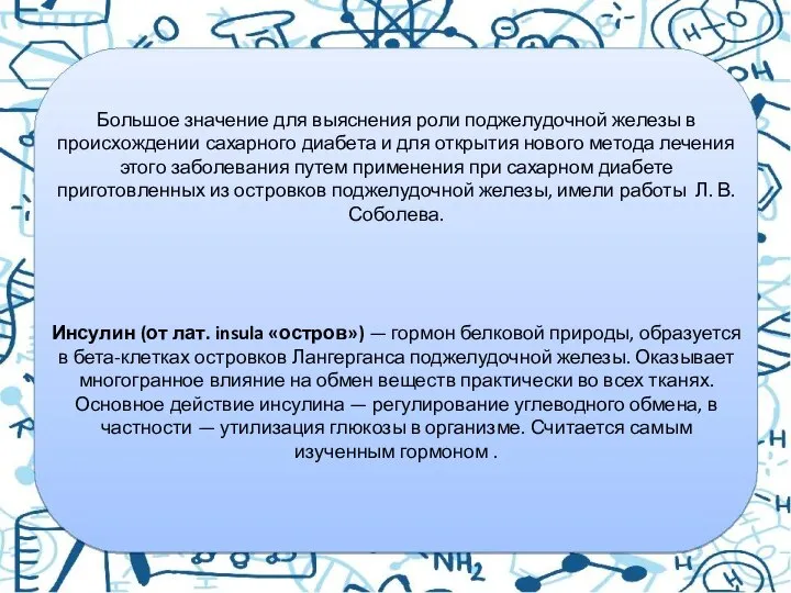 Большое значение для выяснения роли поджелудочной железы в происхождении сахарного диабета и