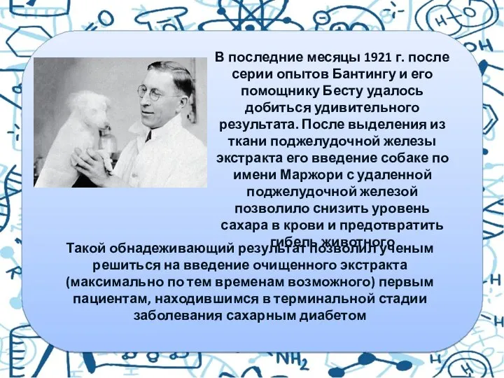 В последние месяцы 1921 г. после серии опытов Бантингу и его помощнику