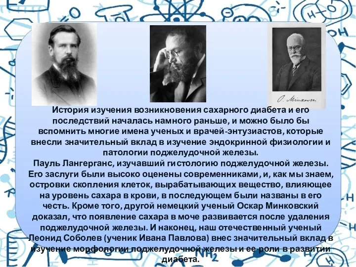 История изучения возникновения сахарного диабета и его последствий началась намного раньше, и