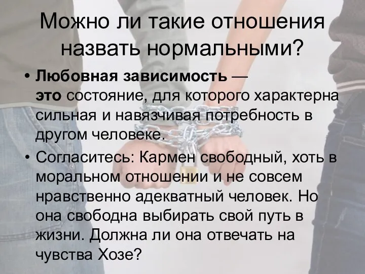 Можно ли такие отношения назвать нормальными? Любовная зависимость —это состояние, для которого