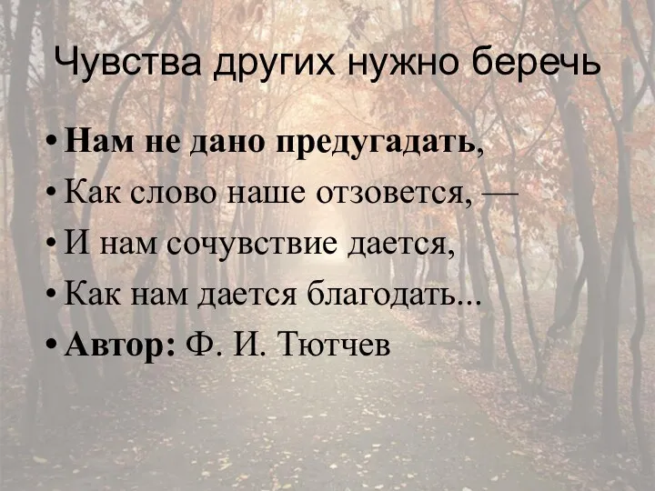 Чувства других нужно беречь Нам не дано предугадать, Как слово наше отзовется,