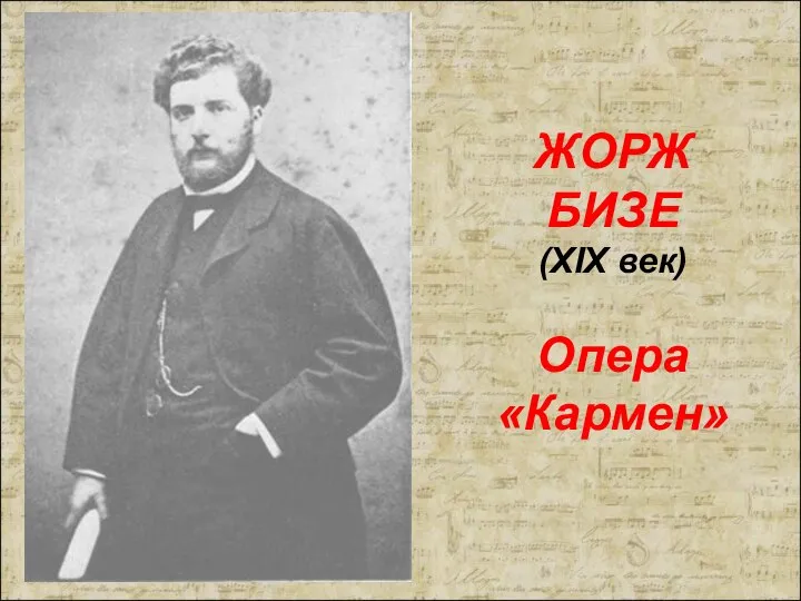 ЖОРЖ БИЗЕ (XIX век) Опера «Кармен»