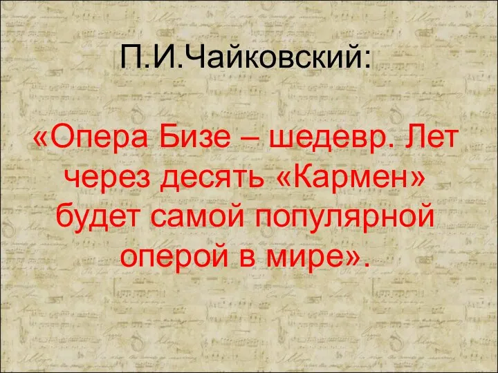 П.И.Чайковский: «Опера Бизе – шедевр. Лет через десять «Кармен» будет самой популярной оперой в мире».