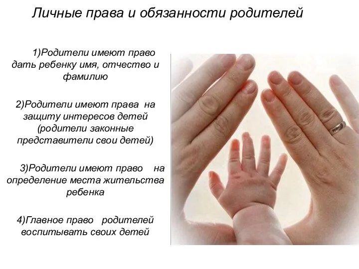 Личные права и обязанности родителей 1)Родители имеют право дать ребенку имя, отчество