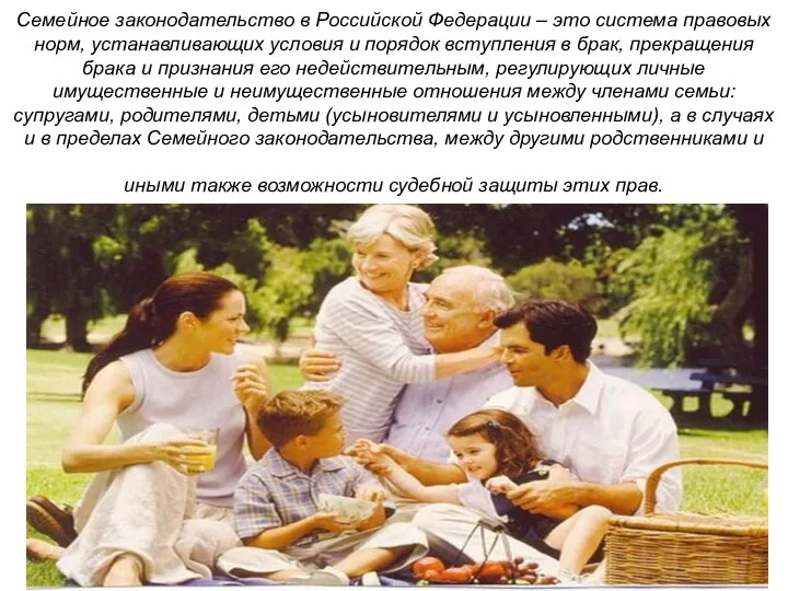 Семейное законодательство в Российской Федерации – это система правовых норм, устанавливающих условия