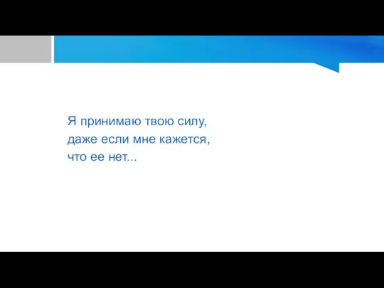 Я принимаю твою силу, даже если мне кажется, что ее нет...