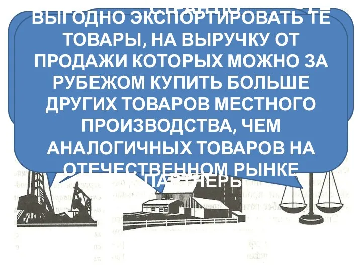 ЭКСПОРТ- ВЫВОЗ ТОВАРОВ ЗА ГРАНИЦУ ИМПОРТ – ВВОЗ ТОВАРОВ В СТРАНУ ИЗ-ЗА