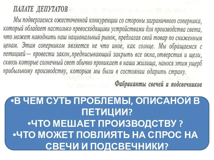 В ЧЕМ СУТЬ ПРОБЛЕМЫ, ОПИСАНОЙ В ПЕТИЦИИ? ЧТО МЕШАЕТ ПРОИЗВОДСТВУ ? ЧТО