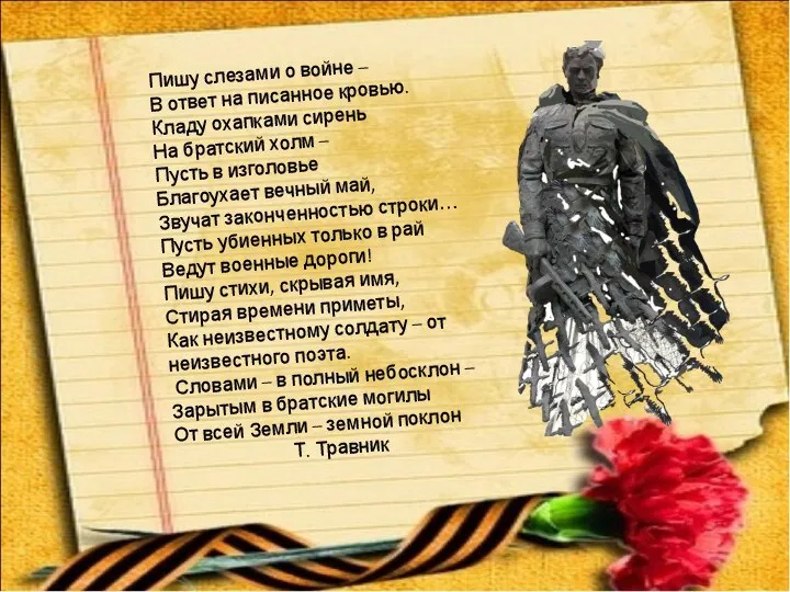 Пишу слезами о войне – В ответ на писанное кровью. Кладу охапками