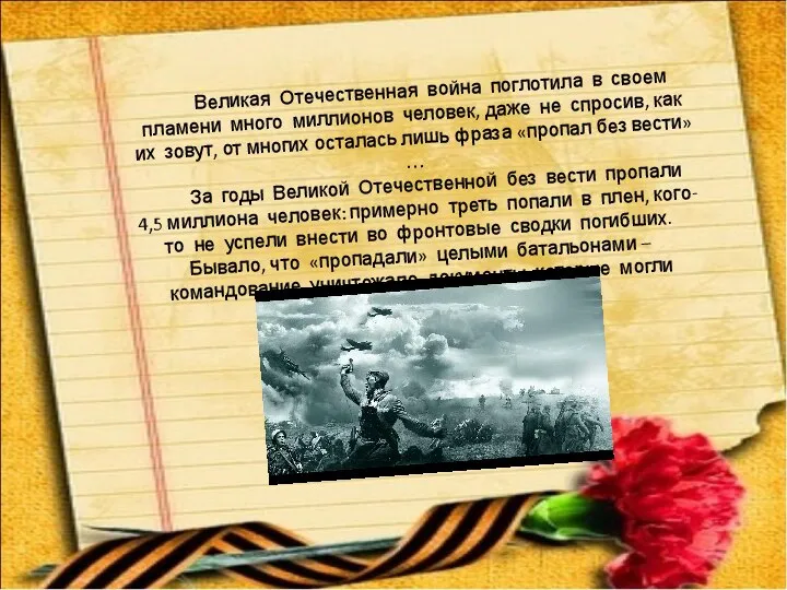 Великая Отечественная война поглотила в своем пламени много миллионов человек, даже не