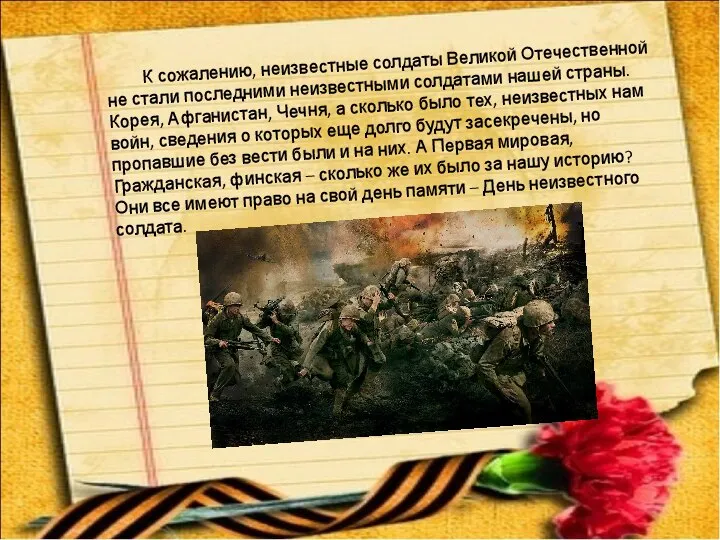 К сожалению, неизвестные солдаты Великой Отечественной не стали последними неизвестными солдатами нашей