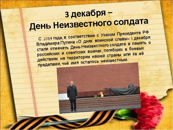 3 декабря – День Неизвестного солдата С 2014 года, в соответствии с