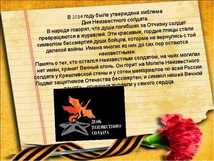 В 2014 году была утверждена эмблема Дня Неизвестного солдата. В народе говорят,