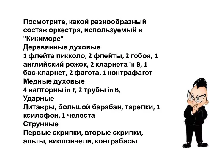 Посмотрите, какой разнообразный состав оркестра, используемый в "Кикиморе" Деревянные духовые 1 флейта