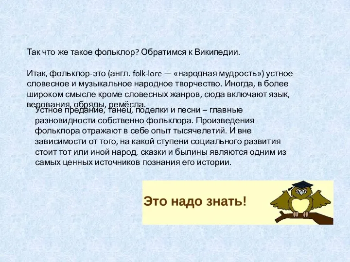 Так что же такое фольклор? Обратимся к Википедии. Итак, фольклор-это (англ. folk-lore