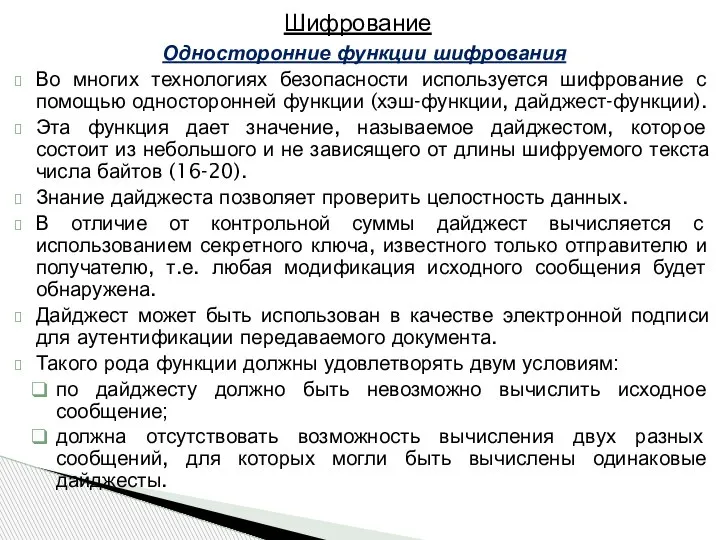 Односторонние функции шифрования Во многих технологиях безопасности используется шифрование с помощью односторонней