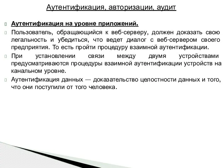 Аутентификация на уровне приложений. Пользователь, обращающийся к веб-серверу, должен доказать свою легальность