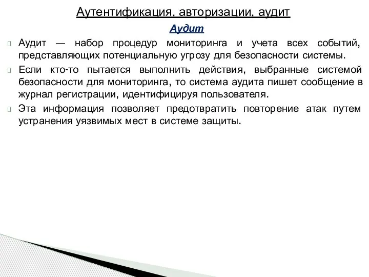 Аудит Аудит — набор процедур мониторинга и учета всех событий, представляющих потенциальную