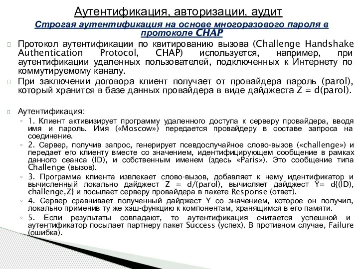 Строгая аутентификация на основе многоразового пароля в протоколе CHAP Протокол аутентификации по