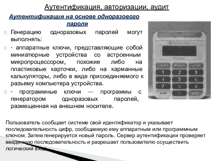 Аутентификация на основе одноразового пароля Генерацию одноразовых паролей могут выполнять: - аппаратные